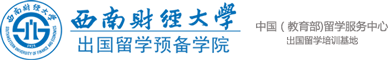 西南财经大学出国留学预备学院